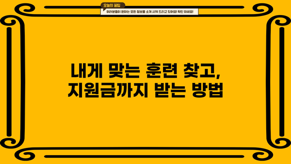 근로복지공단 직업훈련 및 생계비 지원 안내| 자격, 절차, 혜택 총정리 | 실업, 재취업, 훈련 지원, 생계비 지원, 근로복지공단