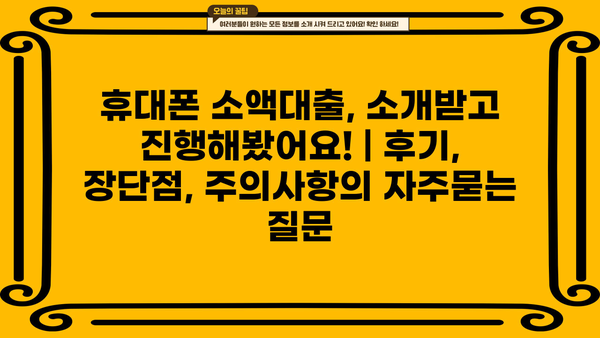 휴대폰 소액대출, 소개받고 진행해봤어요! | 후기, 장단점, 주의사항
