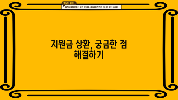 근로복지공단 사업장 직업안정조정 지원금 상환 기간| 자세히 알아보기 | 상환 기준, 기간, 절차