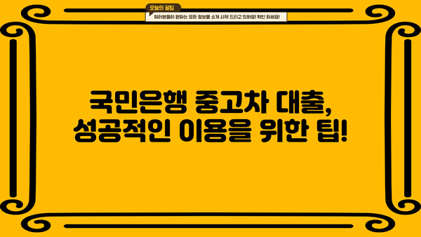 국민은행 중고차 대출 자격, 신용 조건 완벽 분석 | 중고차 구매, 대출 조건, 신용 등급, 필수 정보