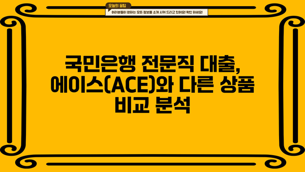 국민은행 전문직 종사자 대출 | 에이스(ACE) 전문직 무보증대출, 금리 혜택 & 자격 조건 | 국민은행, 전문직 대출, 무보증대출, 금리 비교