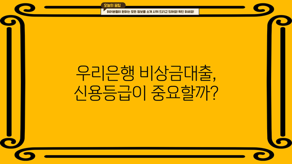 우리은행 비상금대출 CB구간 연관성 분석| 신용등급별 대출 가능성과 한도 알아보기 | 비상금대출, 신용등급, 대출 한도, 우리은행