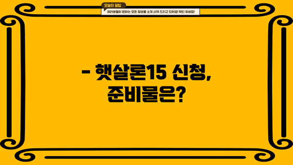 햇살론15 저금리 대출, 지금 바로 받는 방법 | 신청 자격, 필요 서류, 금리 비교