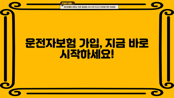 운전자보험 가입 전 꼭 알아야 할 핵심 정보! | 운전자보험, 보장 범위, 가입 가이드