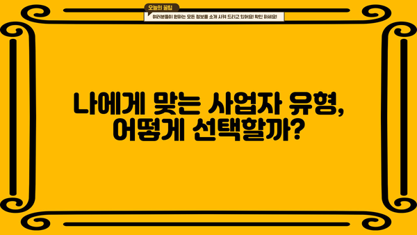 개인사업자, 이렇게 내세요! | 사업자등록, 절차, 준비물, 유형, 팁