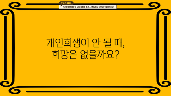 개인회생 불가능한 상황, 이럴 땐 어떻게 해야 할까요? | 개인회생, 파산, 채무 탕감, 법률 상담