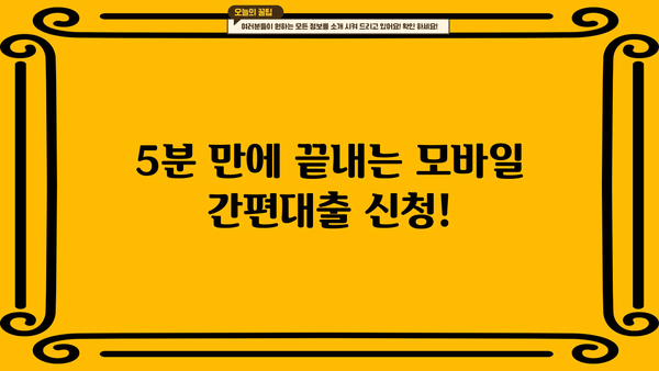 모바일 간편대출 신청, 5분 안에 끝내는 꿀팁 | 비교, 추천, 최저금리