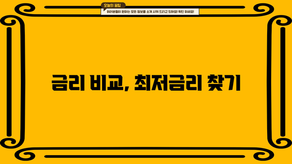 중금리 신용대출, 어디서 받아야 할까요? | 금리 비교, 은행연합회, 저축은행중앙회, 최저금리 찾기