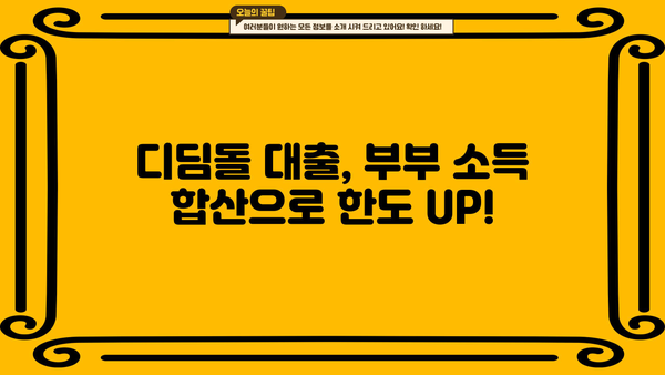 디딤돌 대출 부부합산 소득증명| 필요 서류 및 제출 방법 총정리 | 주택금융공사, 소득증빙, 대출 신청