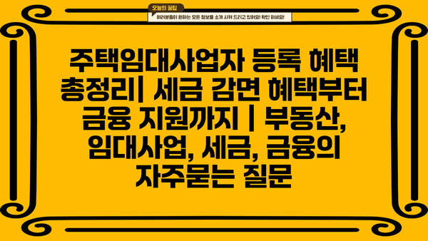 주택임대사업자 등록 혜택 총정리| 세금 감면 혜택부터 금융 지원까지 | 부동산, 임대사업, 세금, 금융
