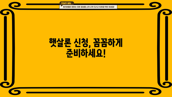 국민은행 햇살론 안전하게 이용하는 꿀팁| 꼭 기억해야 할 5가지 | 햇살론 대출, 신청 조건, 금리, 상환 방식
