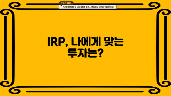IRP 운용 전략| 나에게 맞는 투자 방식 찾기 | 연금저축, 개인형퇴직연금, 투자 전략, 수익률 향상