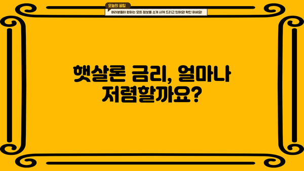 국민은행 햇살론 안전하게 이용하는 꿀팁| 꼭 기억해야 할 5가지 | 햇살론 대출, 신청 조건, 금리, 상환 방식