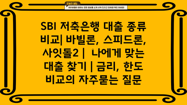 SBI 저축은행 대출 종류 비교| 바빌론, 스피드론, 사잇돌2 |  나에게 맞는 대출 찾기 | 금리, 한도 비교