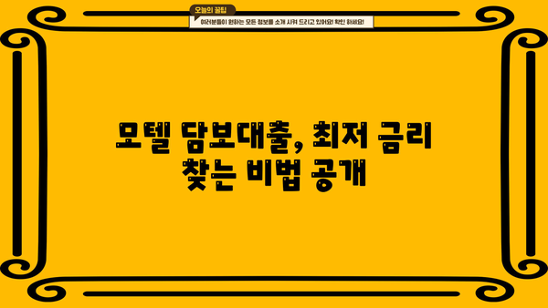 모텔 담보대출 금리 & 한도 비교 가이드 | 최저 금리 찾기, 조건 분석, 성공 전략