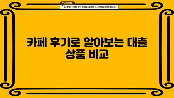 대출 카페 추천 | 내게 맞는 대출 정보 찾기 | 금리 비교, 후기, 상담