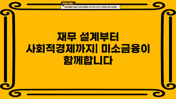 미소금융 대출로 교육비, 창업, 장금까지 지원받는 방법 |  저금리 대출,  재무 설계,  사회적경제