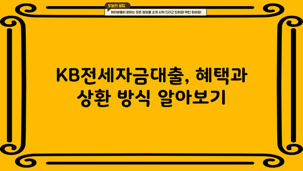 국민은행 KB전세자금대출 완벽 가이드| 조건, 한도, 금리, 혜택, 상환 상세 분석 | 전세자금대출, 주택금융, 대출 정보