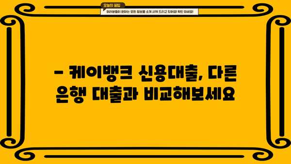 케이뱅크 신용대출 쉽게 받는 방법| 금리, 한도, 신청까지 완벽 가이드 | 케이뱅크, 신용대출, 금리 비교, 한도 계산, 신청 방법