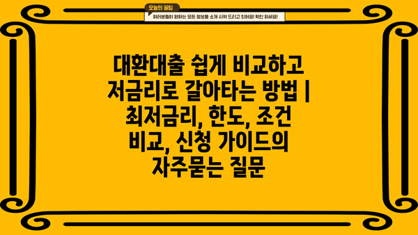 대환대출 쉽게 비교하고 저금리로 갈아타는 방법 | 최저금리, 한도, 조건 비교, 신청 가이드
