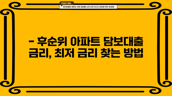 후순위아파트담보대출 DSR, 금리 & 한도 비교 분석 | 나에게 맞는 조건 찾기