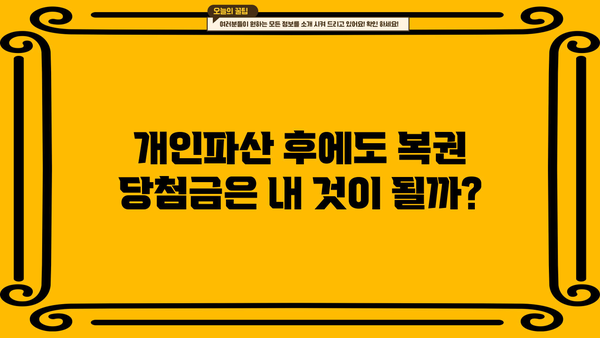 개인파산 후에도 복권 당첨은 가능할까요? | 개인파산, 복권 당첨, 법률 정보