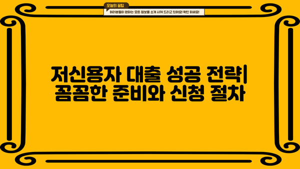 저신용자 대출 BEST 3| 2023년 믿을 수 있는 선택 | 저신용자, 대출, 금리 비교, 추천, 가이드