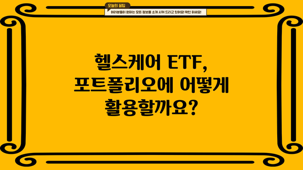 헬스케어ETF 투자 가이드| 핵심 전략 및 유망 종목 분석 | 헬스케어, ETF, 투자, 포트폴리오