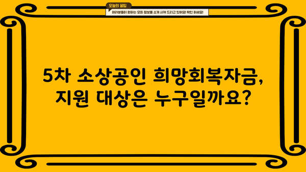 5차 소상공인 희망회복자금, 확인 및 지급 안내 | 신청 자격, 지급 대상, 지원 방법 상세 가이드