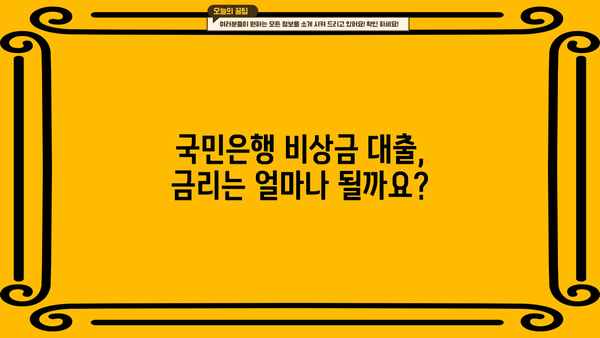 국민은행 비상금 대출 신청부터 상환까지 완벽 가이드 | 조건, 연장, 필요서류, 금리 정보