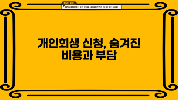 개인회생 단점, 숨겨진 진실 | 신청 전 꼭 알아야 할 부분 | 파산과의 차이점, 장단점 비교