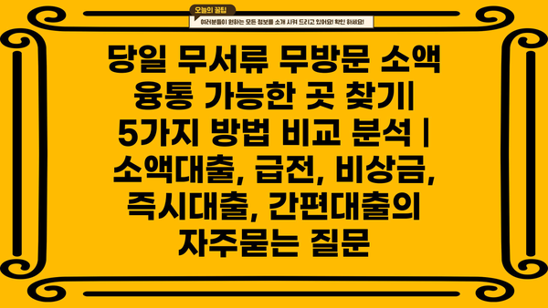 당일 무서류 무방문 소액 융통 가능한 곳 찾기| 5가지 방법 비교 분석 | 소액대출, 급전, 비상금, 즉시대출, 간편대출