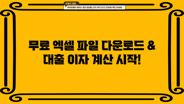 대출 이자 계산 엑셀 파일 무료 다운로드 | 이자 계산기, 대출 상환, 금리 비교
