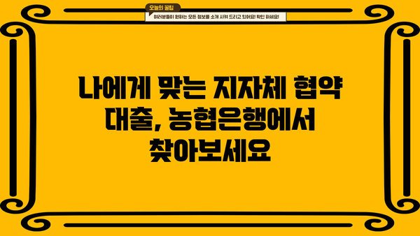 농협은행 NH모바일지자체협약대출 간편 이용 가이드 | 지자체 협약 대출, 모바일 신청, 빠르고 편리하게