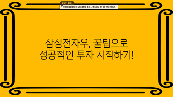 삼성전자우, 빠르게 원하는 당신을 위한 꿀팁 대방출! | 주식, 투자, 전략