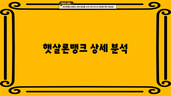 햇살론뱅크 상세 분석| 한도, 금리, 주요 특징 총정리 | 저신용자 대출, 서민금융, 금융 정보