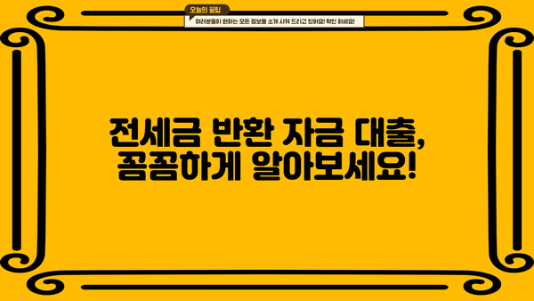 전세금 반환 자금 대출 완벽 가이드| 조건, 한도, 금리, DSR 확인부터 접수까지 | 전세, 퇴거, 대출, 금융