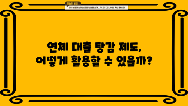 SBI 저축은행 비상금 대출 연체 시 이자 및 원금 탕감 가능할까요? | 연체 대출, 탕감 제도, 상환 방법, 해결 방안