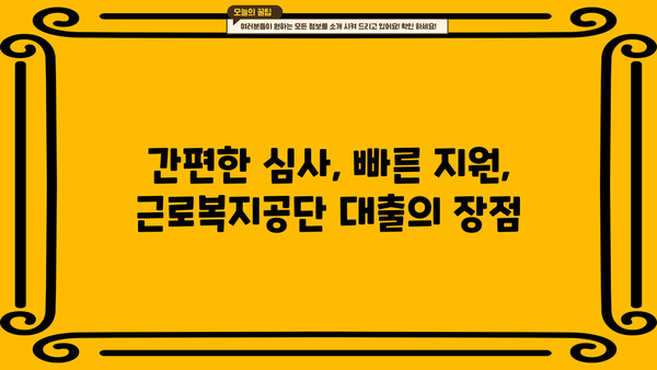 생활 안정 자금 급할 때, 근로복지공단 대출 지원 받으세요! | 생활 안정, 긴급 자금, 대출 정보