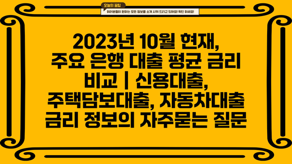 2023년 10월 현재, 주요 은행 대출 평균 금리 비교 | 신용대출, 주택담보대출, 자동차대출 금리 정보