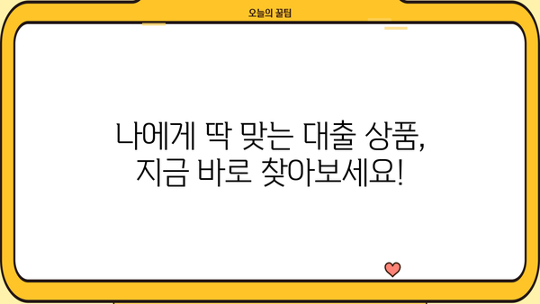 나에게 맞는 대출 찾기| 대출계산기로 금리 비교 & 한눈에 보기 | 대출, 금리, 비교, 계산, 신용대출, 주택담보대출