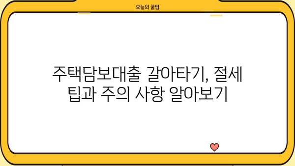 아파트 주택담보대출 갈아타기 고민? 3%대 고정금리 vs 변동금리, 어떤 게 유리할까요? | 주택담보대출, 금리 비교, 갈아타기 전략