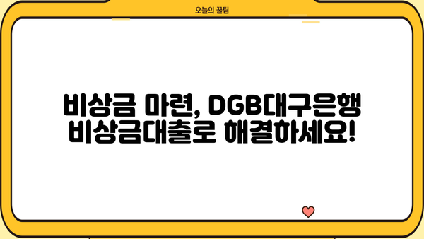 DGB대구은행 비상금대출, 주부/무직자/취준생도 가능할까요? | 비상금 마련, 대출 조건, 신청 방법