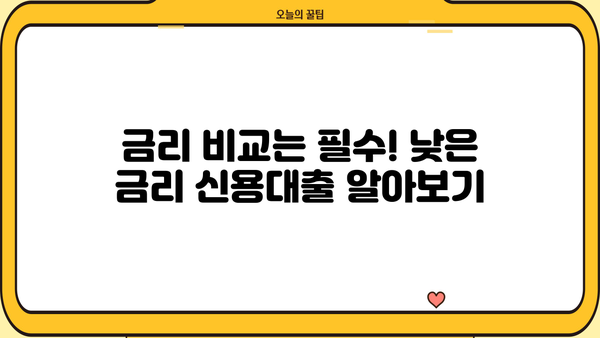 직장인 필수! 놓치면 손해 보는 신용대출 정보 완벽 가이드 | 신용대출, 금리 비교, 한도 계산, 서류 준비