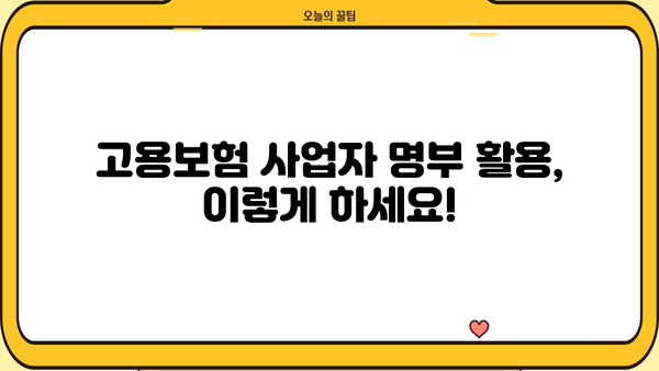 고용보험 사업자 명부| 사업자 정보 확인 및 활용 가이드 | 고용보험, 사업자 정보, 사업자 검색