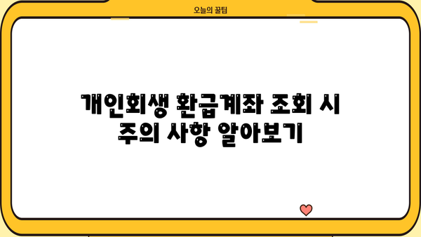 개인회생 환급계좌 조회| 내 계좌 확인 방법 & 주의 사항 | 개인회생, 환급금, 계좌 정보, 법률 정보