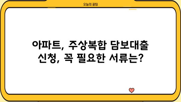 신협 전세자금대출| 아파트, 주상복합 담보대출 신청 완벽 가이드 | 신청 자격, 필요 서류, 금리 정보