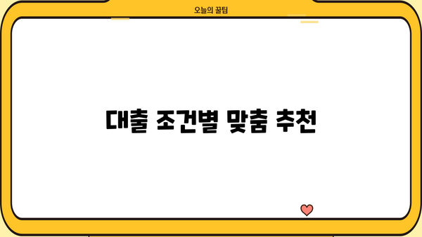 내게 맞는 저금리 대출은 어디서? | 대출이자 낮은 은행 비교분석 & 추천