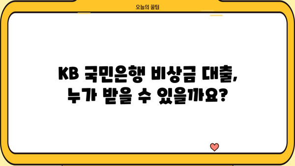 KB 국민은행 비상금 대출,  빠르고 간편하게 받는 방법 | 자격 조건, 신청 절차, 필요 서류 완벽 정리