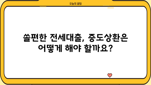 신한은행 쏠편한 전세대출(주택도시보증) 완벽 가이드| 자격, 한도, 금리, 서류, 중도상환까지 | 전세자금 대출, 주택도시보증공사, 신한은행